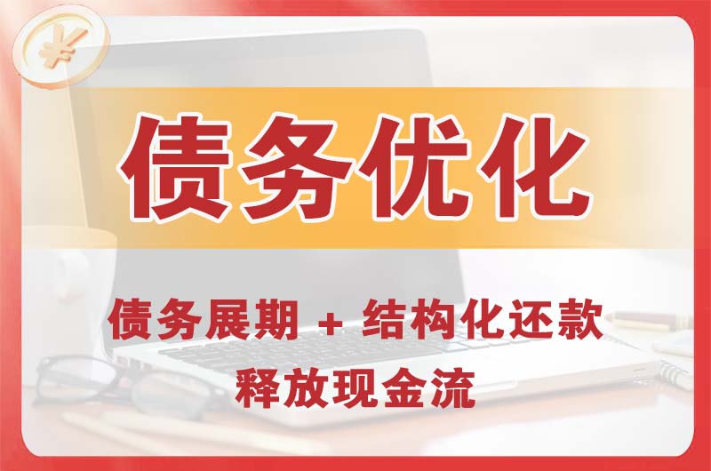 中牟债务优化
