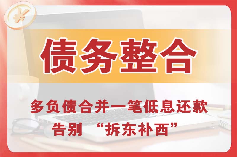 中牟债务整合