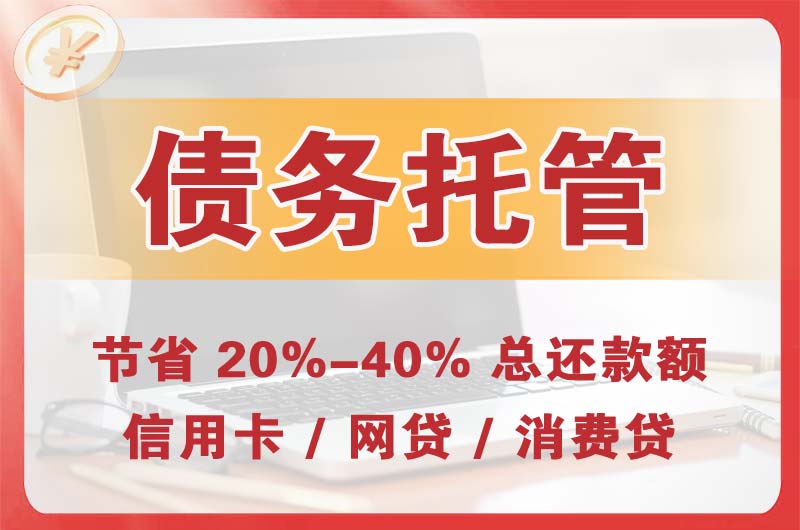 中牟债务托管